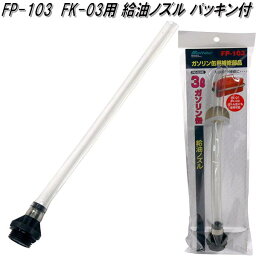 大自工業　FP-103　FK-03用 給油ノズル パッキン付　FK-01・FK-02対応　FP103【お取り寄せ商品】ガソリン　燃料　携行缶　携帯缶