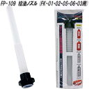 大自工業 FP-109 ボトル缶ノズル FK03/05/06用 FP109【お取り寄せ商品】ガソリン 燃料 携行缶 携帯缶