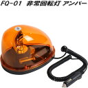 大自工業　FQ-01　非常回転灯 アンバー 12V　FQ01【お取り寄せ商品】保安用品　緊急用品　回転灯