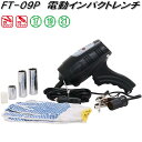 大自工業 FT-09P 電動インパクトレンチ 12V FT09P【お取り寄せ商品】保安用品 タイヤ交換 工具 インパクト レンチ