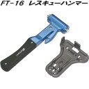 大自工業 FT-16 レスキューハンマー FT16【お取り寄せ商品】保安用品 緊急用品 緊急脱出 ハンマー カッター