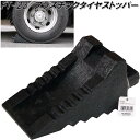 大自工業 FT-23 プラスチックタイヤストッパー FT23【お取り寄せ商品】保安用品 タイヤ止め