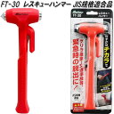 大自工業 FT-30 レスキューハンマー JIS規格適合 FT30【お取り寄せ商品】保安用品 緊急用品 緊急脱出 ハンマー カッター