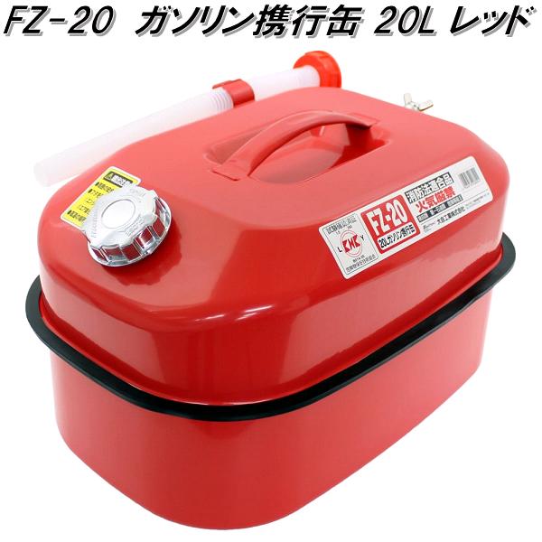 大自工業　FZ-20　ガソリン携行缶　20L　レッド　FZ20【お取り寄せ商品】ガソリン　燃料　携行缶　携帯缶