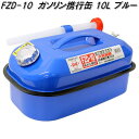 大自工業　FZD-10　ガソリン携行缶　10L　ブルー　FZD10【お取り寄せ商品】ガソリン　燃料　携行缶　携帯缶 その1