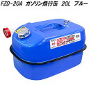 大自工業　FZD-20A　ガソリン携行缶　20L　ブルー　FZD20Aガソリン　燃料　携行缶　携帯缶