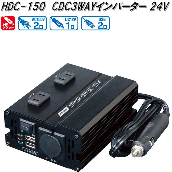 楽天KCMオンラインショップ大自工業　HDC-150　DCDC3WAYインバーター　DC24V　150W 4.8A　HDC150【お取り寄せ商品】トラック用品　インバーター