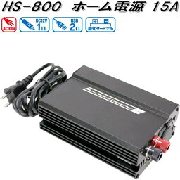 大自工業　HS-800　ホーム電源 15A　AC100V　HS800【お取り寄せ商品】カー用品　バッテリー　電源　ポータブル電源