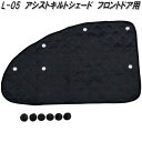 大自工業 L-05 アシストキルトシェード フロントドア用 1枚入 車中泊 プライバシー保護 L05【お取り寄せ商品】日除け 遮光品 ワンタッチ シェード 眩し...