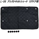 大自工業 L-06 アシストキルトシェード リアドア用 1枚入 車中泊 プライバシー保護 L06【お取り寄せ商品】日除け 遮光品 ワンタッチ シェード 眩しさ ...
