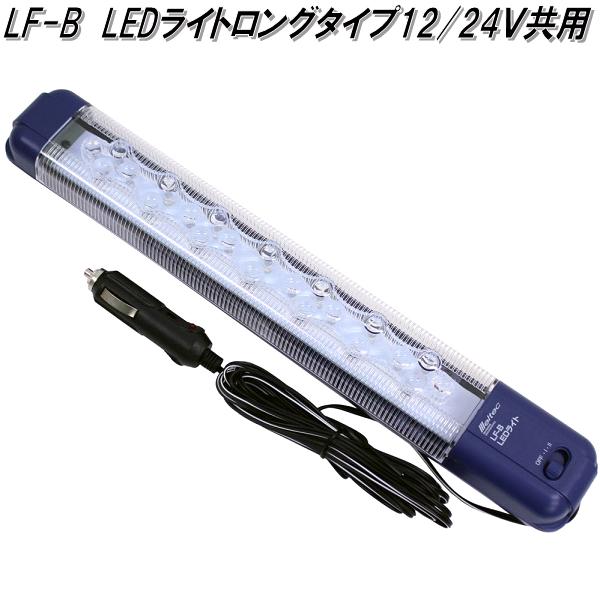 大自工業 LF-B LEDライト ロングタイプ 12V/24V共用 Meltec メルテック【お取り寄せ商品】作業灯 アウトドア キャンプ 車中泊 車内灯 室内灯 電球 ライト