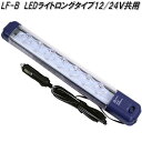 大自工業 LF-B LEDライト ロングタイプ 12V/24V共用 Meltec メルテック【お取り寄せ商品】作業灯 アウトドア キャンプ 車中泊 車内灯 室内...