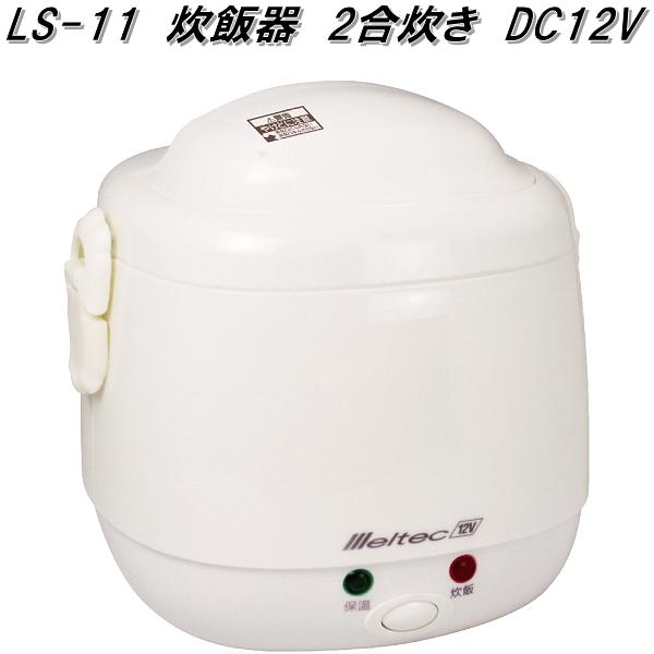 大自工業　LS-11　炊飯器 DC12V　LS11【お取り寄せ商品】カー用品　炊飯ジャー　米炊き器　車中泊
