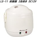 大自工業 LS-11 炊飯器 DC12V LS11【お取り寄せ商品】カー用品 炊飯ジャー 米炊き器 車中泊