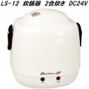 大自工業　LS-12　炊飯器 DC24V　LS12トラック用品　炊飯ジャー　米炊き器　車中泊