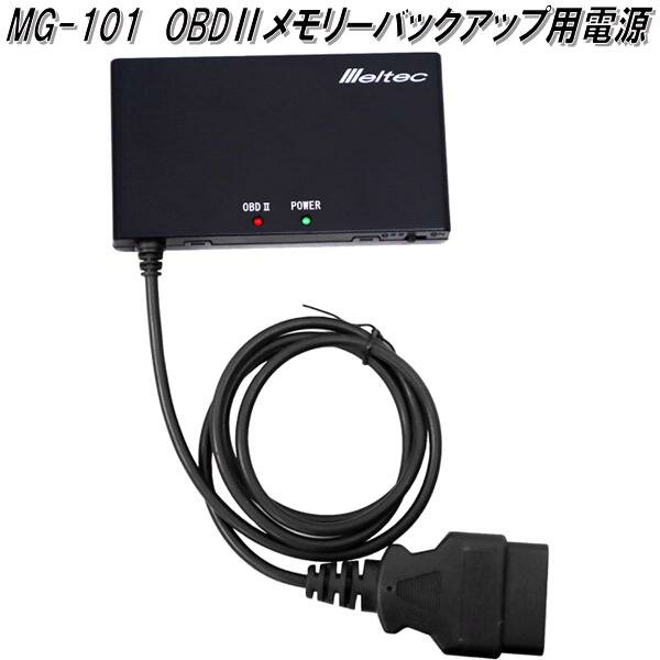 大自工業　MG-101　OBD2メモリーバックアップ用電源　