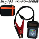 大自工業 ML-102 バッテリー診断機 DC12V ML102【お取り寄せ商品】カー用品 バッテリー関連