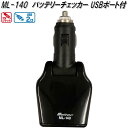 大自工業　ML-140　バッテリーチェッカー　DC12Vソケット/USB2口　ML140【お取り寄せ商品】カー用品　バッテリー関連