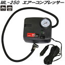 大自工業　ML-250　エアーコンプレッサー　DC12V　ML250【お取り寄せ商品】タイヤ　電動　空気入れ