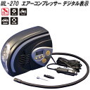 大自工業 ML-270 エアーコンプレッサー デジタル表示 DC12V ML270【お取り寄せ商品】タイヤ 電動 空気入れ