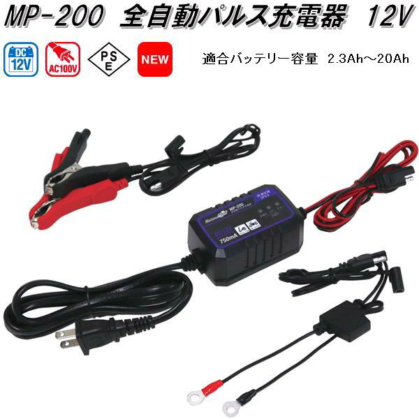 大自工業 MP-200 全自動パルス充電器 AC100V/DC12V 適合バッテリー容量2.3Ah～20Ah MP200【送料無料(沖縄 離島を除く)】【お取り寄せ商品】カー用品 バッテリー充電器