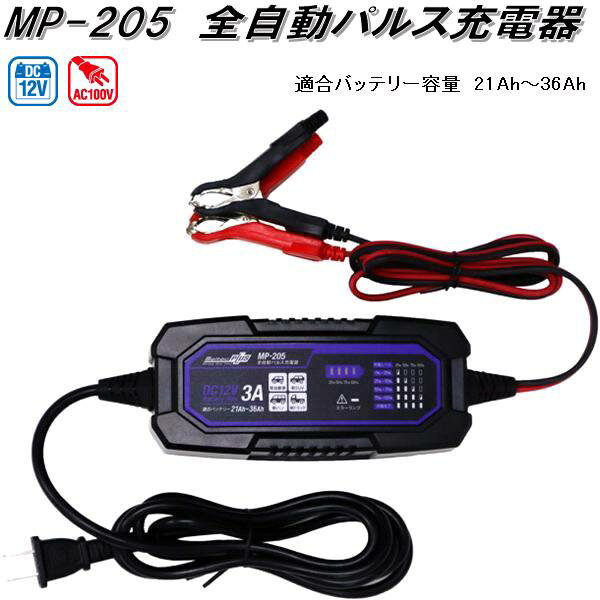 大自工業 MP-205 全自動パルス充電器 AC100V/DC12V 適合バッテリー容量21Ah～36Ah MP205【お取り寄せ商品】カー用品 バッテリー充電器