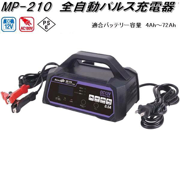 大自工業 MP-210 全自動パルス充電器 AC100V/DC12V 適合バッテリー容量4Ah～72Ah MP210【お取り寄せ商品】カー用品 バッテリー充電器