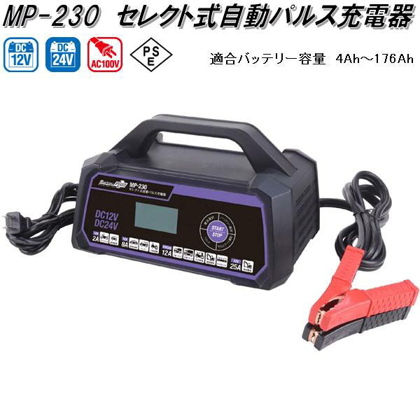 大自工業 MP-230 セレクト式自動パルス充電器 AC100V/DC12V/DC24V 適合バッテリー容量4Ah～176Ah MP230【お取り寄せ商品】カー用品 バッテリー充電器