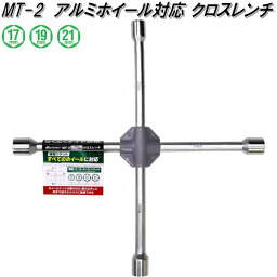 大自工業　MT-2　アルミホイール対応 クロスレンチ　MT2【お取り寄せ商品】保安用品　タイヤ交換　工具　ホイール　レンチ