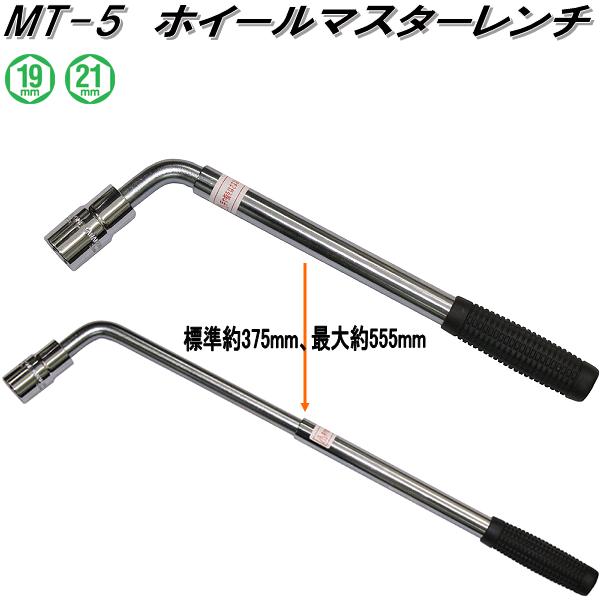 大自工業　MT-5　ホイールマスターレンチ　MT5【お取り寄せ商品】保安用品　タイヤ交換　工具　ホイー..