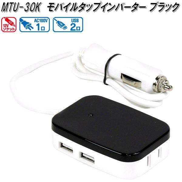 大自工業　MTU-30K　モバイルタップインバーター　ブラック　DC12V　30W 2.1A　MTU