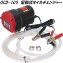 大自工業 OCD-100 電動式オイルチェンジャー OCD100【お取り寄せ商品】自動車 バイク オイル 交換 抜き取り