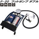大自工業 P-20 フットポンプダブル P20【お取り寄せ商品】エアーポンプ 空気入れ