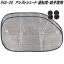 大自工業 PAS-20 アシストシェード 1枚入り 運転席・助手席用 吸盤2個付き PAS20【お取り寄せ商品】日除け 遮光品 車用 太陽光 カット シェード