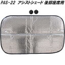 大自工業 PAS-22 アシストシェード 後部座席用 吸盤2個付 PAS22【お取り寄せ商品】日除け 遮光品 車用 太陽光 カット シェード