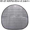 大自工業 PS-07 ステアリングシェード シルバー PS07【お取り寄せ商品】日除け 遮光品 ワンタッチ シェード 眩しさ 軽減 UVカット ハンドル シェード カバー
