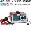 楽天KCMオンラインショップ大自工業　RC-100　バッテリー充電器　AC100V/DC12V/DC24V　適合バッテリー容量30Ah～150Ah　RC100【お取り寄せ商品】カー用品　バッテリー充電器