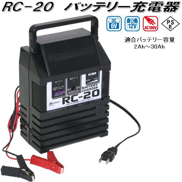 大自工業 RC-20 バッテリー充電器 AC100V/DC6V/DC12V 適合バッテリー容量2Ah～30Ah RC20【お取り寄せ商品】カー用品 バッテリー充電器