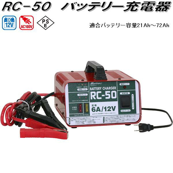 大自工業 RC-50 バッテリー充電器 AC100V/DC12V 適合バッテリー容量21Ah～72Ah RC50【お取り寄せ商品】カー用品 バッテリー充電器