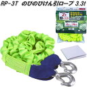 大自工業 RP-3T のびるのびるけん引ロープ 3.3t用 RP3T【お取り寄せ商品】伸縮ロープ ノビルノビル 牽引ロープ けんいんロープ ケンインロープ