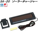 大自工業 SA-20 ソーラーチャージャー DC12V SA20【お取り寄せ商品】カー用品 ソーラー パネル バッテリー 充電器