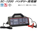 大自工業 SC-1200 バッテリー充電器 AC100V/DC12V 適合バッテリー容量6Ah～140Ah SC1200【お取り寄せ商品】カー用品 バッテリー充電器