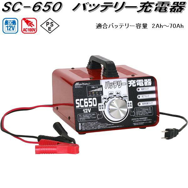 楽天KCMオンラインショップ大自工業　SC-650　バッテリー充電器　AC100V/DC12V　適合バッテリー容量2Ah～70Ah　SC650【お取り寄せ商品】カー用品　バッテリー充電器