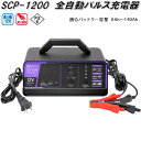 大自工業　SCP-1200　全自動パルス充電器　AC100V/DC12V　適合バッテリー容量6Ah～140Ah　SCP1200【お取り寄せ商品】カー用品　バッテリー充電器