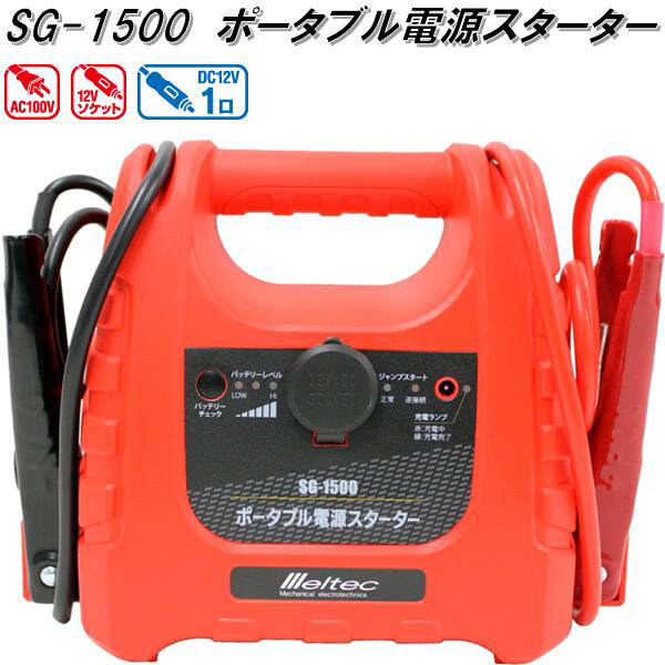 楽天KCMオンラインショップ大自工業　SG-1500　ポータブル電源スターター　AC100V/DC12Vソケット　SG1500【お取り寄せ商品】カー用品　バッテリー充電器