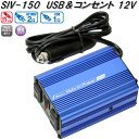 大自工業 SIV-150 USB&コンセント 静音タイプ インバーター DC12V 120W 2.4A SIV150【お取り寄せ商品】カー用品 インバーター