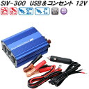 大自工業 SIV-300 USB&コンセント 静音タイプ インバーター DC12V 300W 2.4A SIV300【お取り寄せ商品】カー用品 インバーター