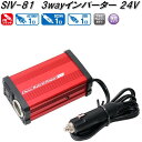 大自工業 SIV-81 3WAYインバーター 静音タイプ 80W 2.4A DC24V SIV81【お取り寄せ商品】トラック用品 インバーター