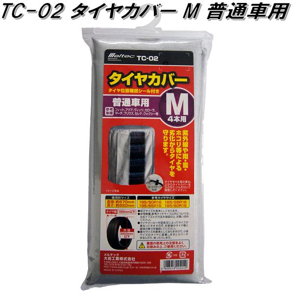 大自工業　TC-02　タイヤカバー　M　普通車用　TC02【お取り寄せ商品】タイヤ　保管　収納　袋　カバー