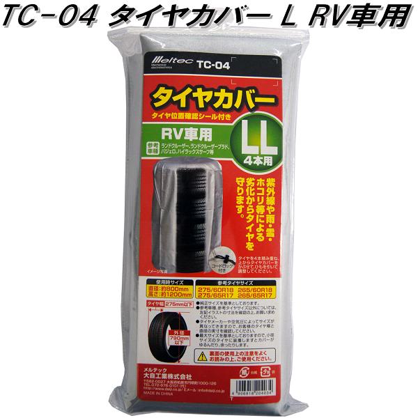 大自工業　TC-04　タイヤカバー　LL　RV車用　TC04【お取り寄せ商品】タイヤ　保管　収納　袋　カバー